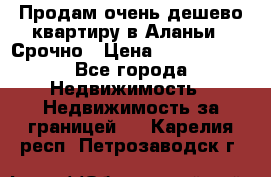 Продам очень дешево квартиру в Аланьи . Срочно › Цена ­ 2 500 000 - Все города Недвижимость » Недвижимость за границей   . Карелия респ.,Петрозаводск г.